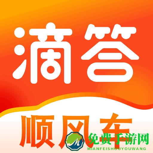 滴答顺风车app