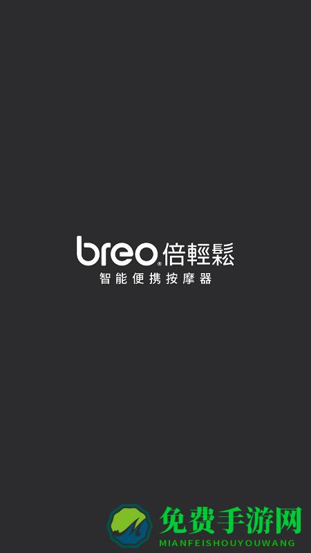 breo倍轻松app