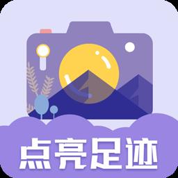 足迹时间相机app(足迹地图相机)