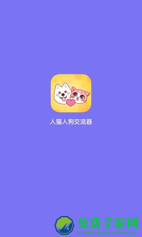 人狗翻译器软件(人猫人狗交流器)