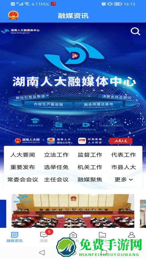 湖南智慧人大app
