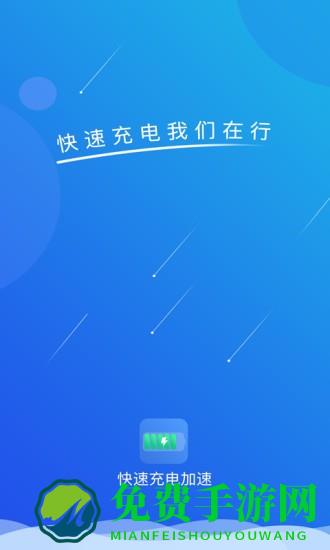 快速充电加速