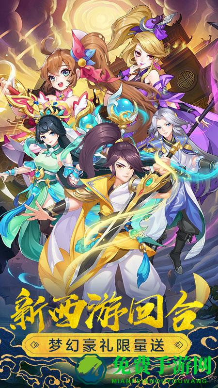 萌幻西游九游版