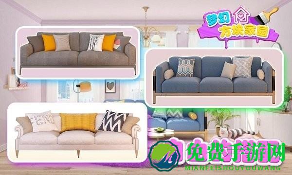 梦幻方块家园游戏