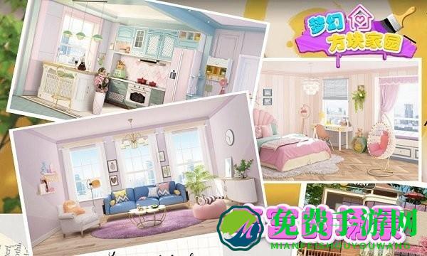 梦幻方块家园最新版