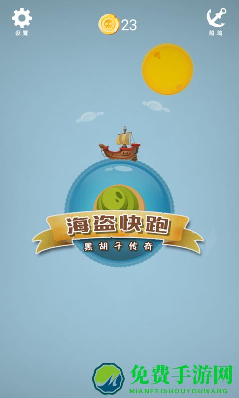海盗快跑游戏