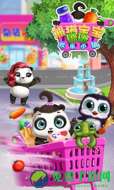 熊猫宝宝的欢乐小镇游戏