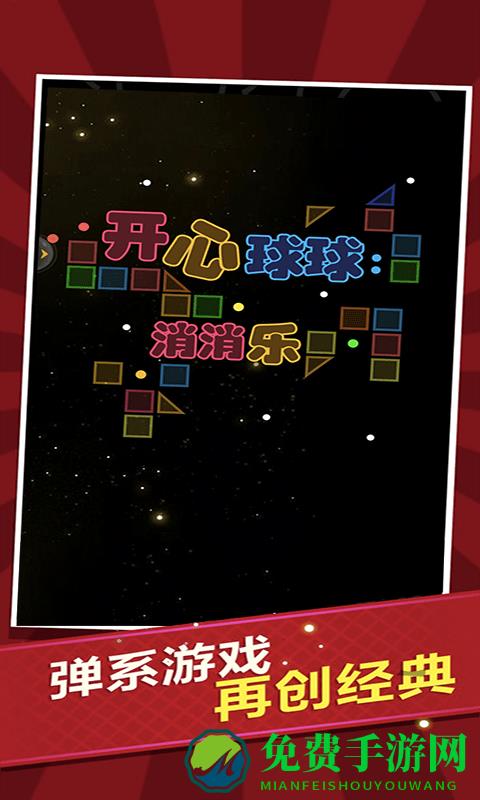 开心球球消消乐手机版