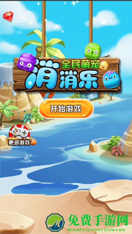 全民萌宠消消乐官方版