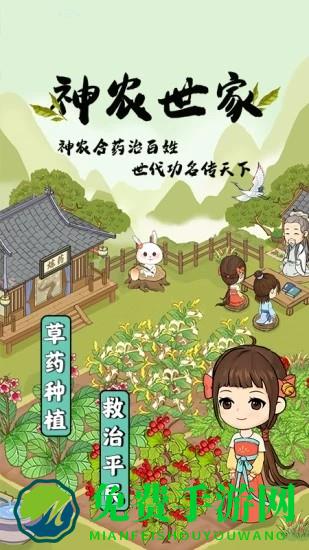 神农世家官方版