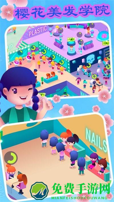 樱花美发学院最新版