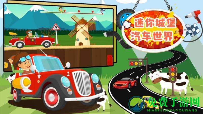 迷你城堡汽车世界游戏