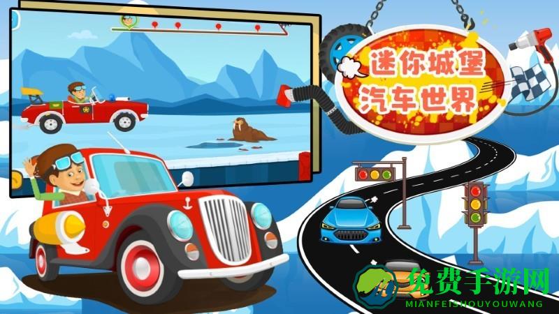 迷你城堡汽车世界手机版