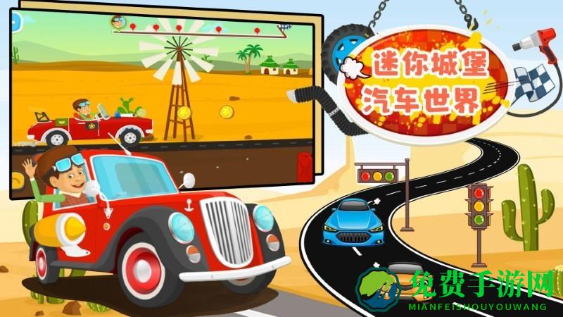迷你城堡汽车世界手机版