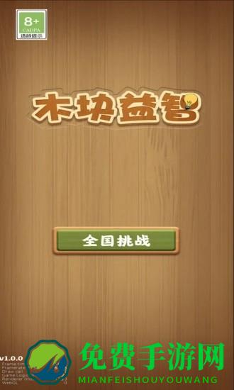 木块益智游戏