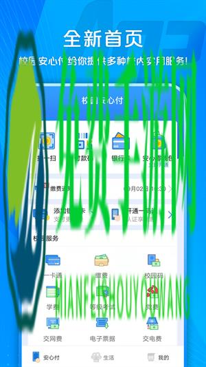 校园安心付手机app