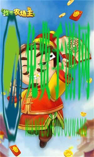 我是农场主