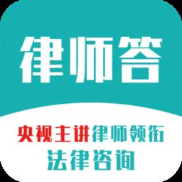 律师答app