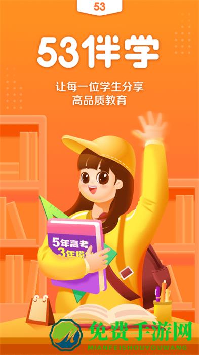 53伴学