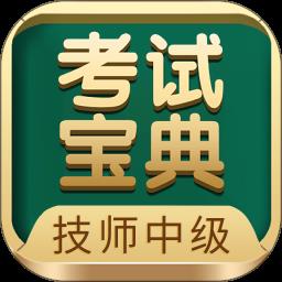 技师中级职称考试宝典
