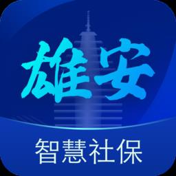 雄安智慧社保app认证