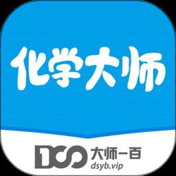 化学大师高中版