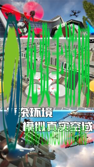 无人机飞行大师