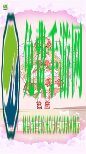 变装小仙女