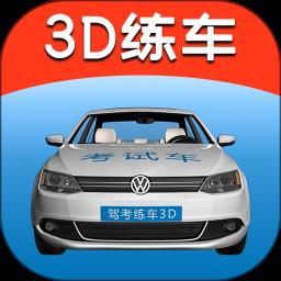 驾考练车3d最新版