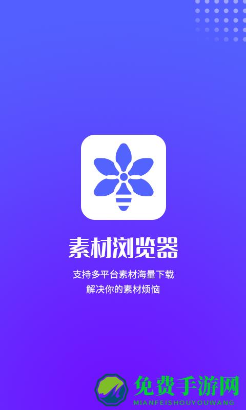 素材浏览器