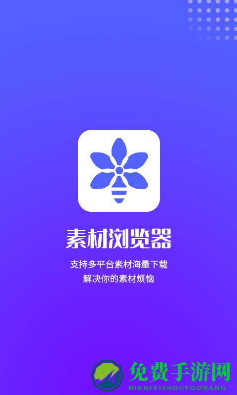 素材浏览器官方版