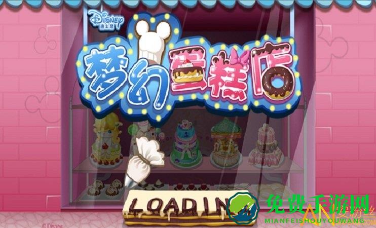 梦幻蛋糕店网易版