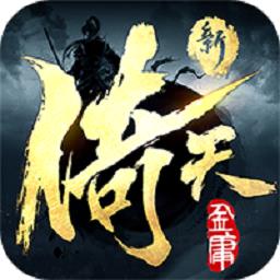 新倚天屠龙记h5官方版