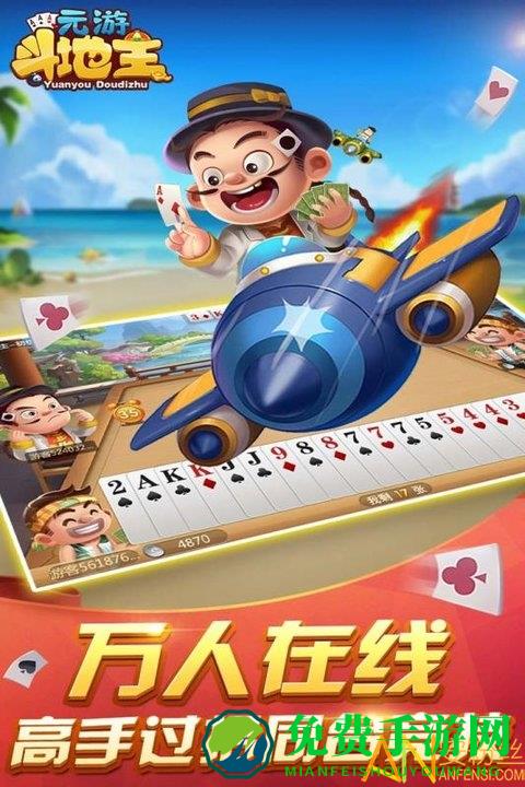 元游斗地主最新版下载
