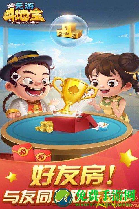 元游斗地主