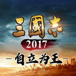 三国志自立为王手游