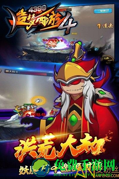 造梦西游4洪荒大劫篇手机版