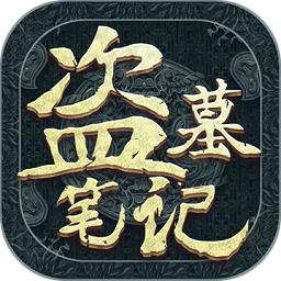 新盗墓笔记手游内测版