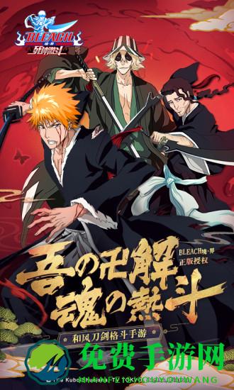 境界死神激斗免费手游版本 境界死神激斗免费手游手游下载