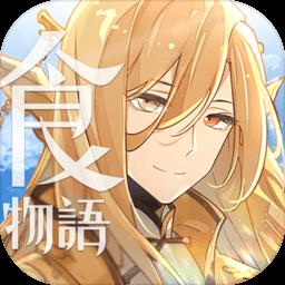 食物语新马版官方版