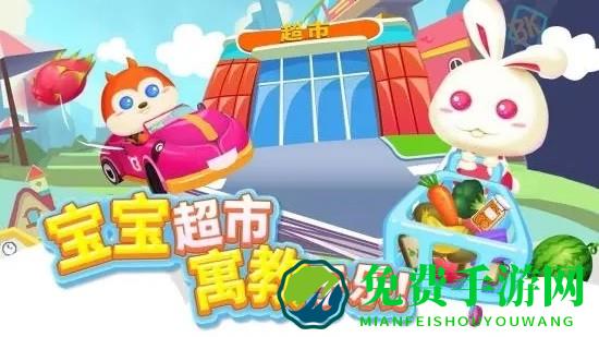 儿童游戏宝宝超市手机版