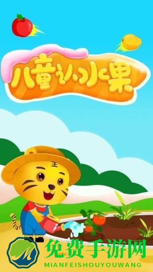 儿童认水果游戏最新版