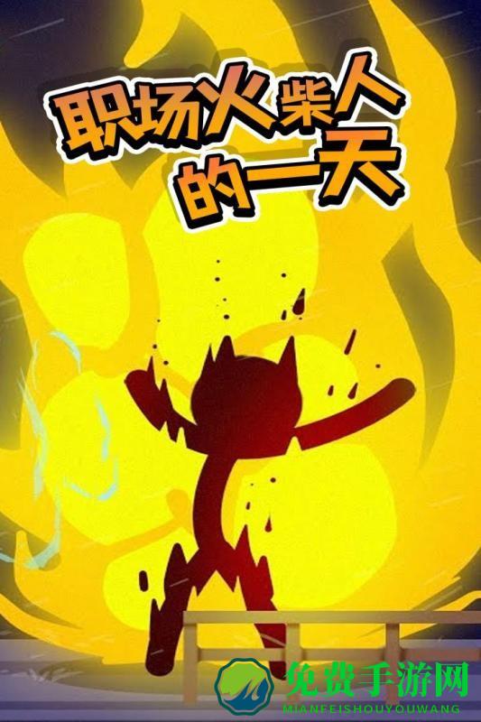 火柴人热血格斗最新版