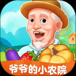 爷爷的小农院赚钱游戏
