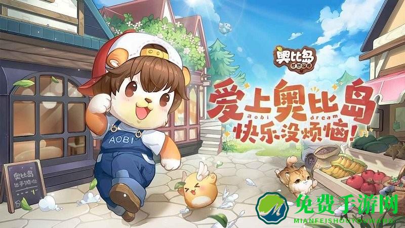 奥比岛梦想国度内测版