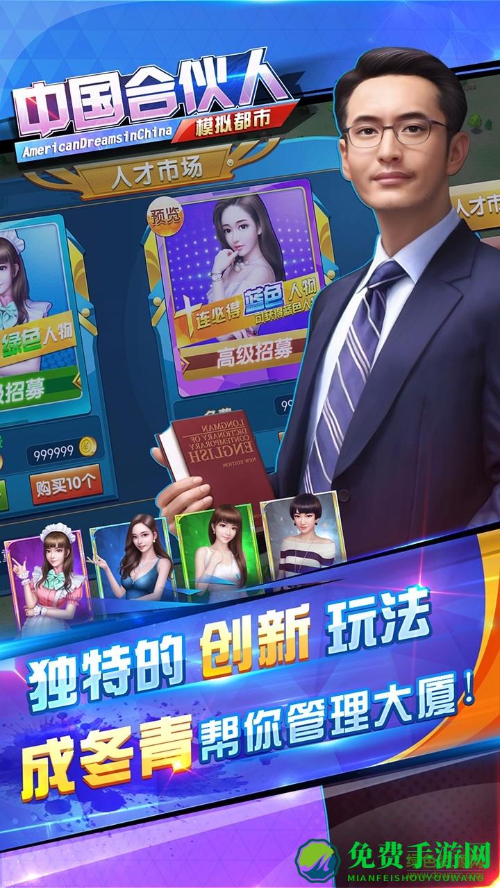 中国合伙人模拟都市