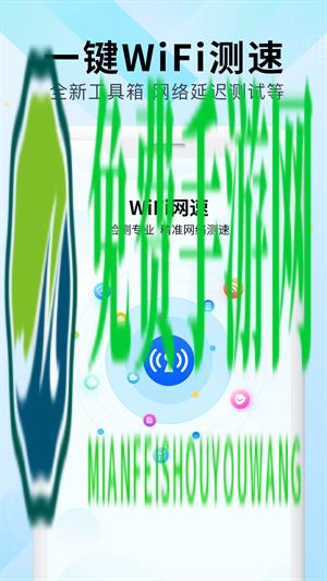 WiFi万能网速