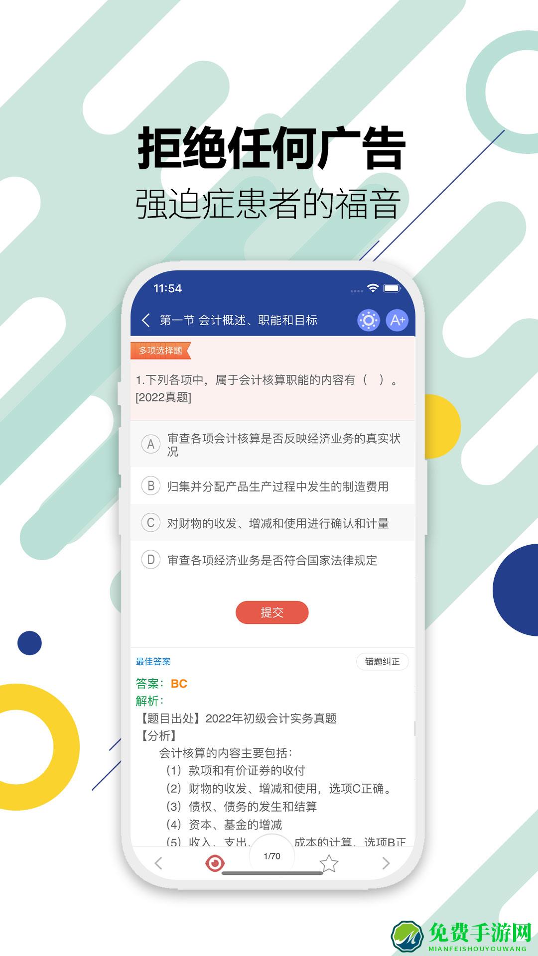 初级会计考试app