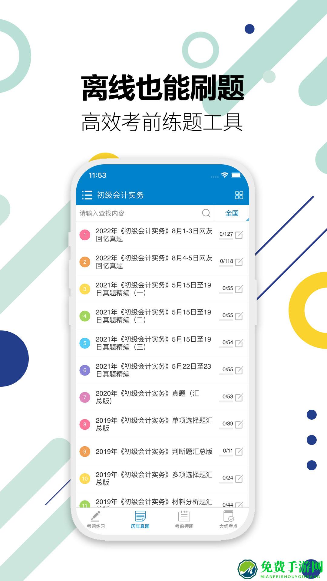 初级会计考试app