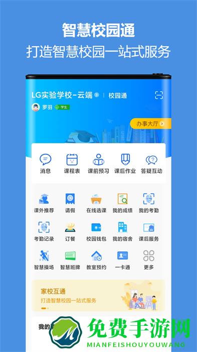 蓝鸽智慧校园通官方版